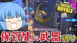 【Fortnite】最強のミシック武器があるし余裕じゃね？保管庫の武器縛りでビクロイに挑戦【天才チルノの珍フォートナイト ゆっくり実況】Part421