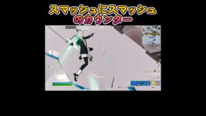 【フォートナイト/Fortnite】スマッシュにスマッシュのカウンター ＃Shorts ＃フォートナイト ＃Fortnite