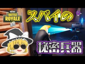 【Fortnite】エージェント魔理沙のビジネスタレット！スパイの秘密兵器で敵を蜂の巣にせよ！ゆっくり達のフォートナイト part632
