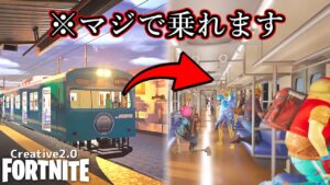 電車MAPのクオリティがヤバすぎる！【Fortnite】