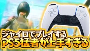 【本当にPS5!?】ジャイロでプレイするPAD勢が上手すぎる！＆隠れ猛者2人の感度設定が...!!【フォートナイト豆知識 解説 小技】【Vtuber】