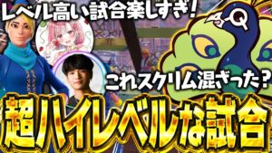 どこかのスクリムに紛れ込んだかと疑うハイレベルなマッチを全力で楽しむチームQjac【フォートナイト/FORTNITE】