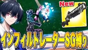 武器は新ポンプ「インフィルトレーターSG」だけでソロランク勝てるのか!?【フォートナイト/Fortnite】
