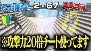 初心者相手なら『攻撃力UPチート』使っても気づかない説w w w【フォートナイト】