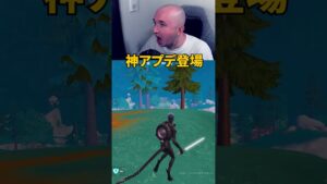 神過ぎるアプデが来ました！　#fortnite #フォートナイト   #gaming