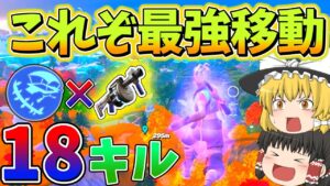 これが現実拡張を使った最強移動だ！【フォートナイト】【ゆっくり実況】ゆっくり達の世界を変えられるほどの力を手に入れる旅part87