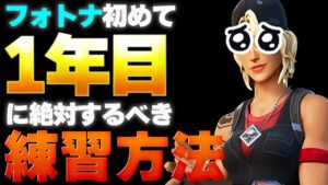 【最新版】本当に上手くなるまでの流れを解説します!!【フォートナイト】