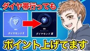 ダイヤ帯でもポイントを上げまくります！【フォートナイト】