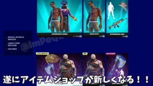 【フォートナイト】今後アイテムショップが変更されて新しくなる！！そして今までのショップのイベントが神過ぎた！！