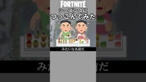 シーズン４につっこんでみた【フォートナイト】