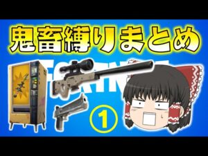 【総集編】スナイパー縛り・ピストル縛り・自販機縛りまで！？神回連発の縛り企画（①）フォートナイトゆっくり実況 一気見まとめ