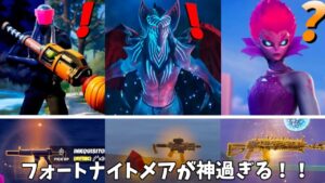 【フォートナイト】フォートナイトメアで登場する無料報酬やボスや武器などが神過ぎるんだけど！！