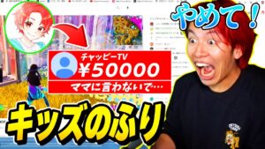 【騙す】配信中の有名実況者に”キッズのふり”して『スパチャ』しまくったら反応が面白すぎたｗｗｗ【フォートナイト】