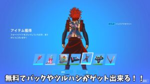 【フォートナイト】だれでも無料でツルハシやバックを最速でゲットできる方法がある！！ そして運営のミスであのアイテムがゲットできる…