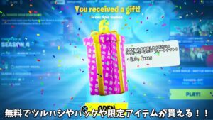 【フォートナイト】無料でもうゲットできないはずのアイテムがゲットできたりツルハシやバックが貰えるイベントがやってくる！！