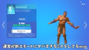 【フォートナイト】運営が新エモートのワインドアップにヤバすぎるミスをして隠し機能が追加されてるんだけどｗｗ