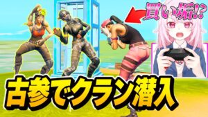 【イジメ】フォトナ実況者と暴言女子のクランに”初心者のふり”して『潜入』してみた結果…ｗｗｗ【フォートナイト】