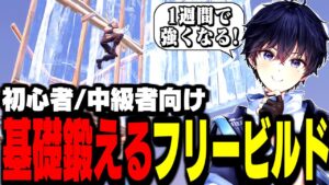 【超必見】真似するだけで"基礎が上手くなる"フリービルドを紹介!【フォートナイト】