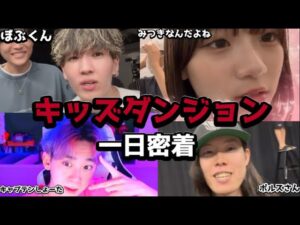 キッズダンジョン一日密着してみました！！！