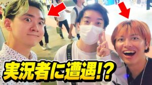 【実写】初めての『オフラインイベント』で”有名実況者”たちと遭遇したんだけどｗｗｗ【フォートナイト】