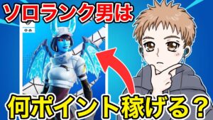 ソロランクだけを回す男はソロ大会で何ポイント稼げるの？【フォートナイト】