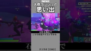 大群ラッシュの思い出【フォートナイト】