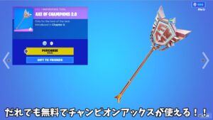 【フォートナイト】だれでも無料でチャンピオンアックスやリヴァイアサンそして限定ツルハシを使える方法があるんだけど！