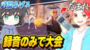 【鬼畜】フォトナ実況者との”デュオキャッシュカップ”中ずっと『録音のみ』で会話し続けた結果…ｗｗｗ【フォートナイト】