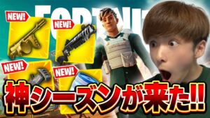 【新シーズン】あの懐かしの神武器が戻ってきた！？過去一の神シーズンきた！！【フォートナイト】