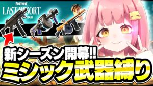 新シーズンに早速ミシック武器縛りをしてみたら難しすぎた...【フォートナイト】