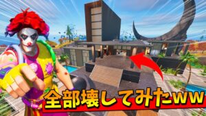 ボスの基地全部壊してみたらめちゃくちゃ凄かったｗｗｗｗｗ【フォートナイト】