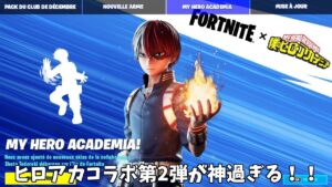 【フォートナイト】ヒロアカコラボの第二弾の登場するキャラクターが神過ぎる！！