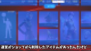 【フォートナイト】運営がアイテムショップから急に削除したアイテムがあったんだけど…
