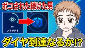 ソロランクボコされ続けた男はダイヤに行けるのか⁉︎【フォートナイト】