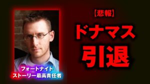 【悲報】ドナルドマスタード引退、今後のフォートナイトについて。【フォートナイト】