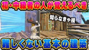 絶対に覚えてほしい建築を紹介！！【フォートナイト】