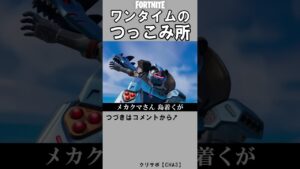 ワンタイムにつっこんでみた【フォートナイト】