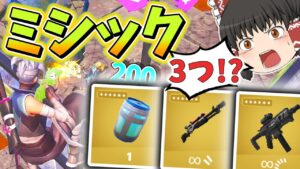 【トリプルミシック！？】三つの最強ミシック武器で試合行ったらとんでもないことにwww【フォートナイト】【ゆっくり実況】ゆっくり達の世界を変えられるほどの力を手に入れる旅part84