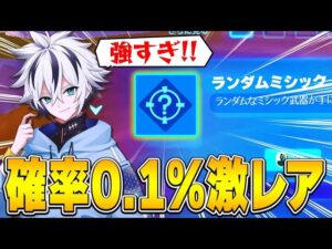 【確率0.1％】激レア新拡張の『ランダムミシック』が強すぎてアンリアル帯20キル無双！！【フォートナイト/FORTNITE】