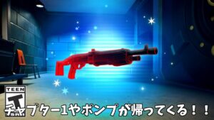 【フォートナイト】チャプター1のマップやポンプショットガンが帰ってくる！！そして運営が削除したヤバすぎるアイテムがあったんだけど…