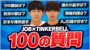 【100の質問】初顔出しのJobとTinkerBellの素顔を大公開します！！