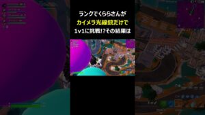 くららさんがカイメラの光線銃で1v1 #shorts  【フォートナイト/Fortnite】