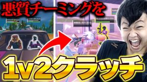"アンリアル帯"でチーミングを1v2してしまったｗｗ【フォートナイト/Fortnite】