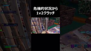 危機的状況から1v2クラッチ！#shorts  【フォートナイト/Fortnite】