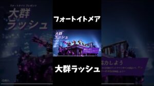 大群ラッシュ!!ハロウィン🎃フォートナイトメア2023 #フォートナイト #ライブ #女性配信者 #ライブ配信 #ショート動画 #fortnite #ハロウィン#大群ラッシュ
