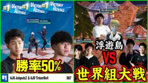 【最強対決】世界組が浮遊島争いで激アツ!?勝率50%のジョブ＆ティンカーベルが上手過ぎる!?ザゴウさんとデュオキャッシュ観戦してたら面白過ぎた【フォートナイト】