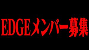 EDGEに入りたい人をTwitterで募集した結果...【フォートナイト/Fortnite】