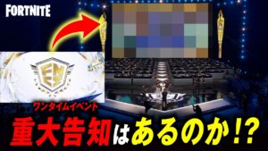 ワンタイムイベント来る？？世界大会でとんでもないことが分かりました。【フォートナイト考察】【FNCS】