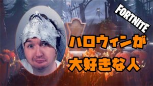 【フォートナイト】ハロウィンが大好きな人【FORTNITE】