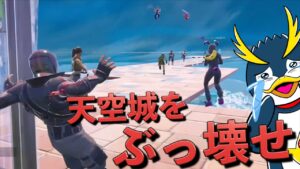 大会で天空城チーミングをするフォトナ実況者を全員落としてみた！【FORTNITE/フォートナイト】